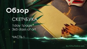 Обзор | Скетчбуки #1d1p #365daysofart | Часть I