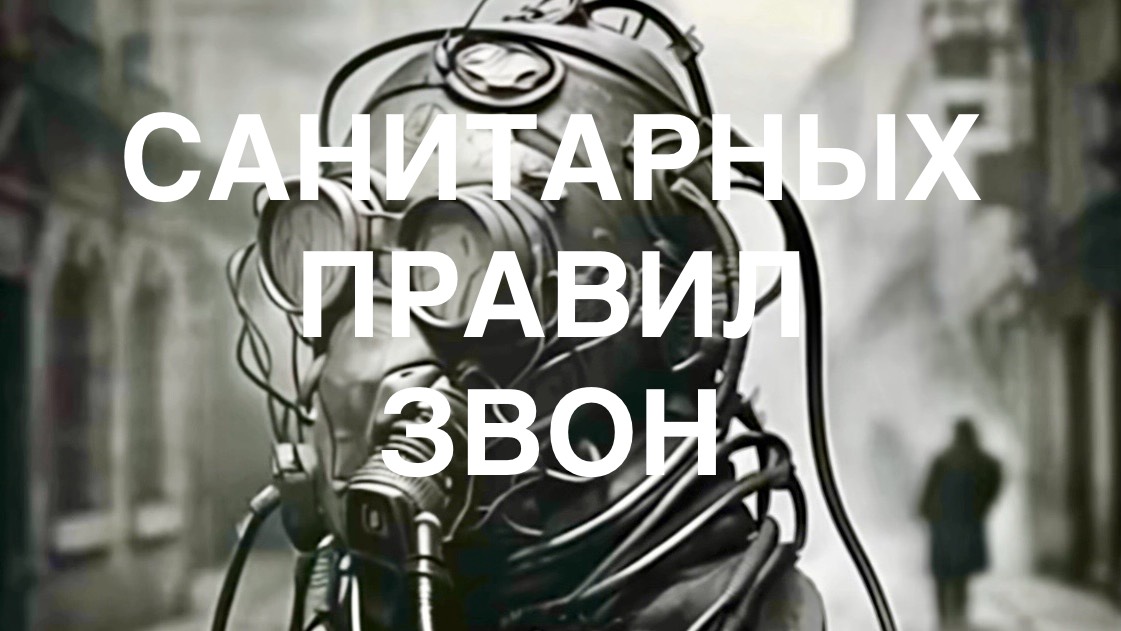 РАДОН КЛИП: «Санитарных Правил Звон», (Адаптация). #радон