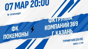 ФК Покемоны - ФК Группа компаний 369 г.Казань