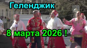 Геленджик.  Ура!  8 Марта!