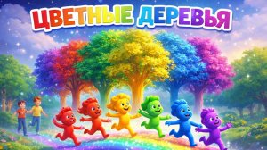Цветные деревья | Мультфильмы для детей | Мультяха тв