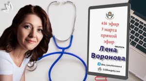 434 эфир — Абсолютное Самочувствие - 7.3.2026. Лена Воронова