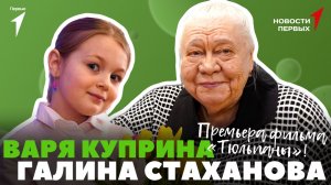 «Новости Первых»: Актрисы Галина Стаханова и Варя Куприна — ЭКСКЛЮЗИВНОЕ ИНТЕРВЬЮ | Фильм «Тюльпаны»