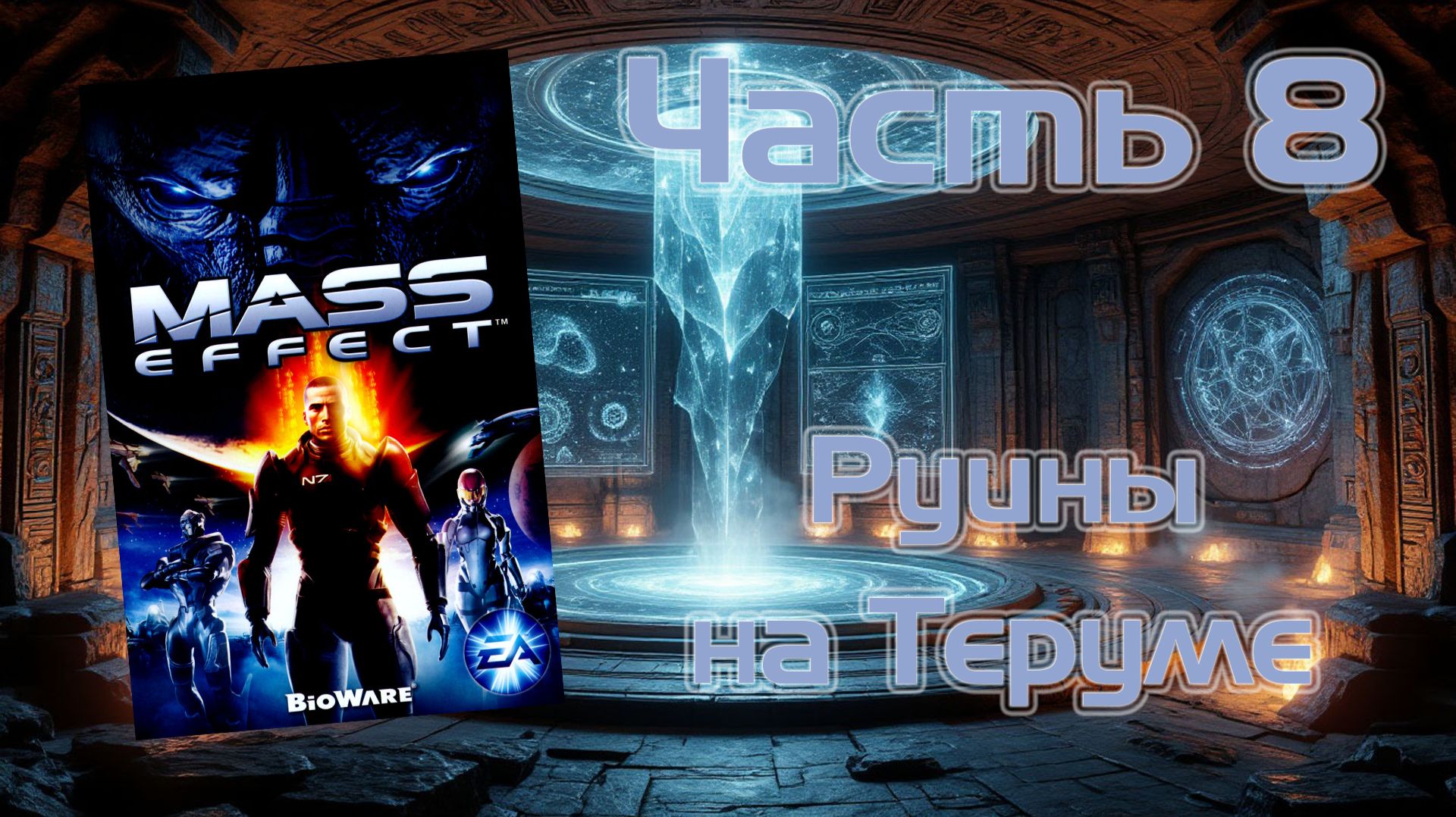 Mass Effect (PC, 2008) - Часть 8: Руины на Теруме