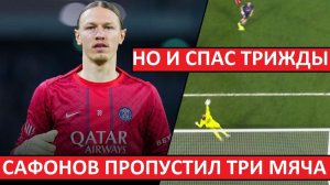 Сафонов пропустил три от "Монако"! Один - от Головина! Но сыграл отлично!