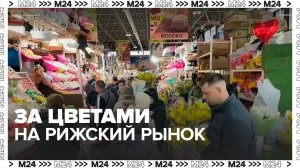 Покупатели на Рижском рынке рассказали, кому они покупают цветы