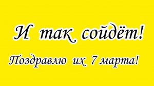 Вот это поздравок от ДомосЁра. Обнаглел в корягу!