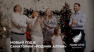 Новый год в Белокурихе в «Роднике Алтая»