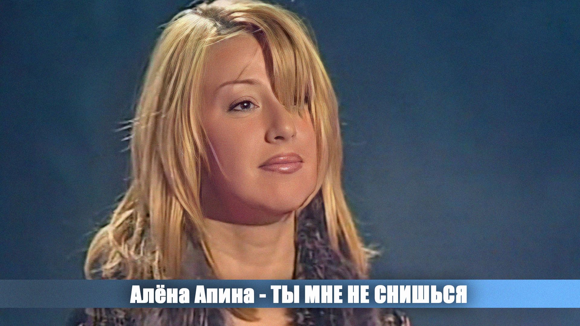 Алёна Апина - 