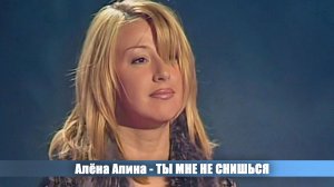Алёна Апина - "Ты мне не снишься" (День милиции)