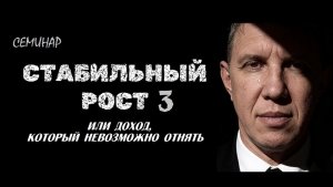 Стабильный рост 3 - Максим Ларцин  семинар