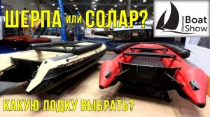 ШЕРПА или SOLAR ROSICH? Какую лодку выбрать? Обзор с выставки.