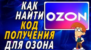 Как найти код получения для озона на сайте