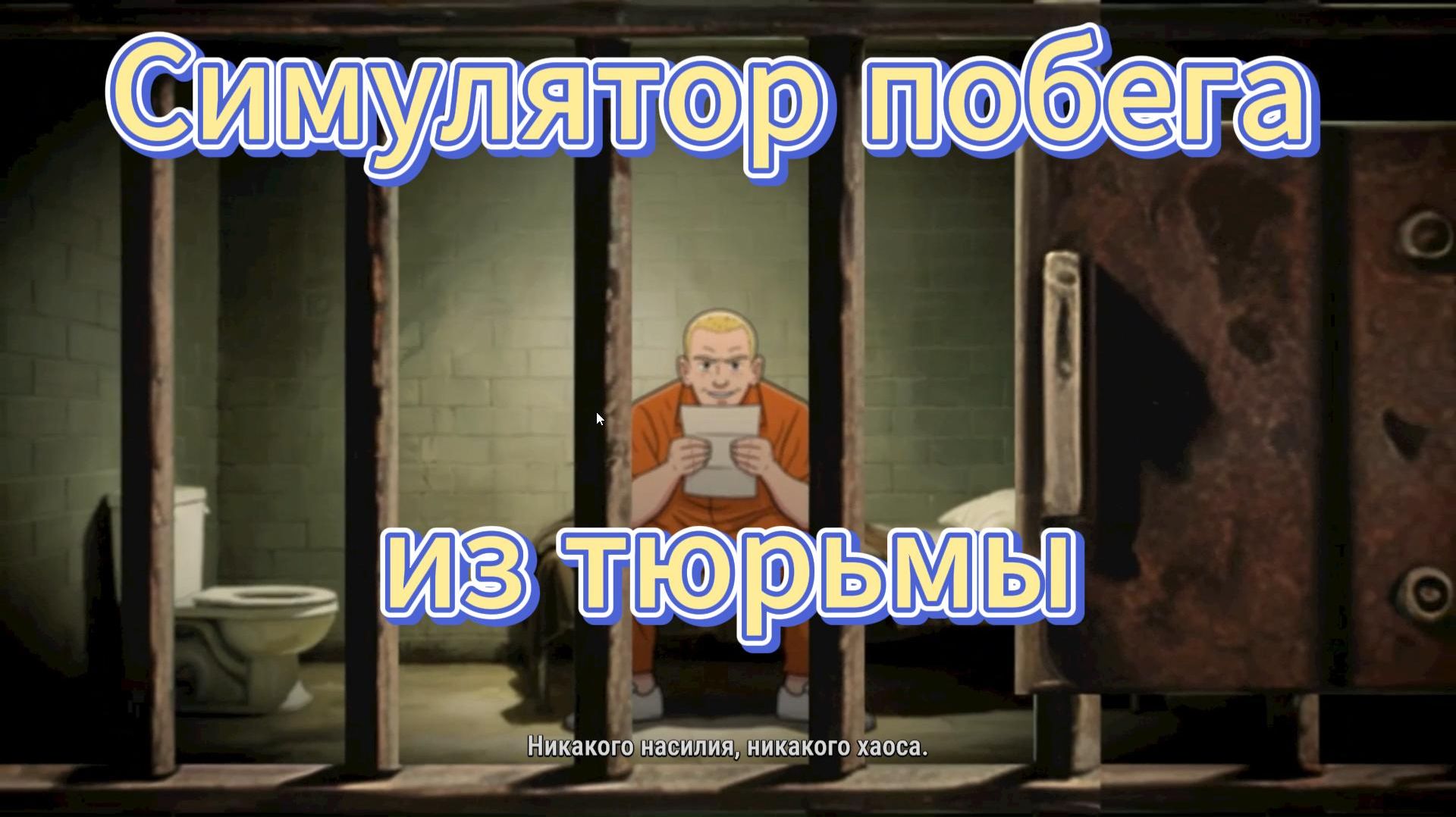 СИМУЛЯТОР КОПАНИЯ ДЫРЫ В ТЮРЬМЕ ► Prison Escape Simulator: Dig Out #1