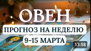 ОВЕН ВАШИ ТАЛАНТЫ НАЧНУТ ПРИНОСИТЬ РЕАЛЬНЫЕ ПЛОДЫ ГОРОСКОП НА НЕДЕЛЮ С 9 ПО 15 МАРТА 2026