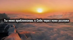 🎼Ты меня приближаешь к Себе