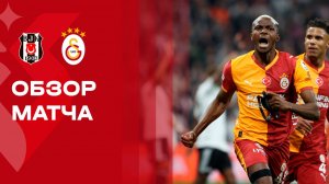 Бешикташ - Галатасарай. Обзор матча чемпионата Турции 07.03.2026