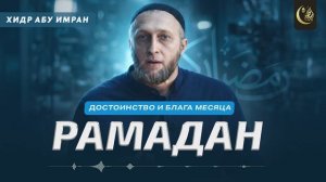 Не упусти этот Рамадан | Хидр Абу Имран