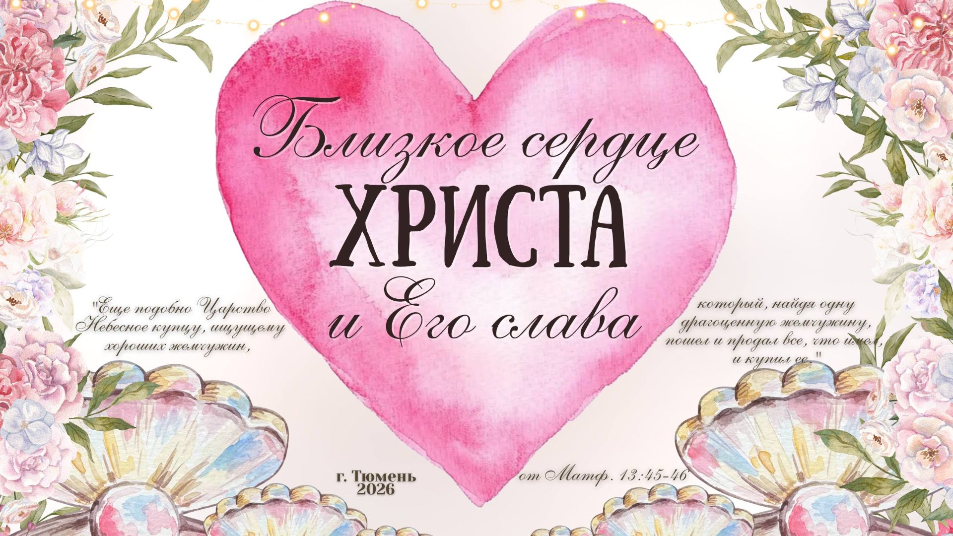 Женская конференция 07.03.2023 1 сессия