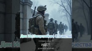 Защитникам СВО