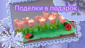 Поделки в подарок