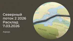 Северный поток 2 2026 Расклад 7.03.2026