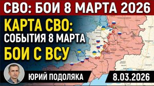 СВО новости карта СВО, события 8 марта 2026 года, бои с ВСУ.Юрий Подоляка 8.03.2026