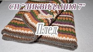 СП "ЛИКВИДАЦИЯ 7" Отчёт 7. Плед.