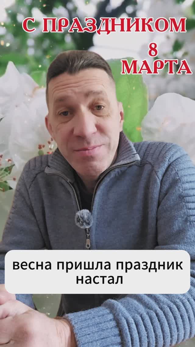 Дорогие женщины, поздравляю с международным женским днем 8 марта !