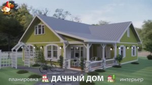 Дом для дачи и сада – 3D идея для вдохновения с планировкой и интерьером 🏡🏚🏠 вариант (821)