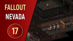FALLOUT NEVADA - ЧАСТЬ 17 - НАБИРАЕМСЯ СИЛ