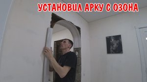 КУПИЛИ НОВУЮ КУХНЮ / УСТАНОВИЛ АРКУ НА ДВЕРЬ / НАВЕЛ ПОРЯДОК ВО ДВОРЕ / ПОЕЗДКА В КРАСНОДАР / ВЛОГ