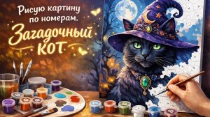 РИСУЮ КАРТИНУ ПО НОМЕРАМ. ЗАГАДОЧНЫЙ КОТ