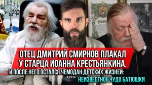 ❗️Отец Дмитрий Смирнов плакал у старца Иоанна Крестьянкина. Неизвестное чудо батюшки!