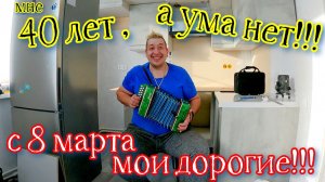 Девчонки с 8 марта# Мне 40 ЛЕТ#  Мои музыкальные инструменты# Супер КУХНЯ# Приключения СЕРЕГИ #