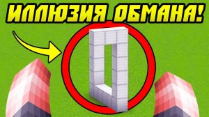 Иллюзия Обмана в Майнкрафт!
