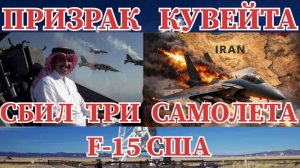 ПРИЗРАК КУВЕЙТА ТРИ СБИТЫХ F-15 В ОДНОМ БОЮ