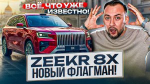 ZEEKR 8X – ВСЁ, ЧТО ИЗВЕСТНО СЕЙЧАС! Цены, комплектации, старт продаж в России