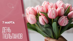 07.03.26 - День тюльпанов