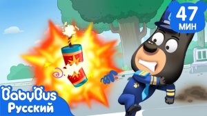 Падающие петарды | Сборник мультиков | Хорошие привычки Шерифа Лабрадора | BabyBus