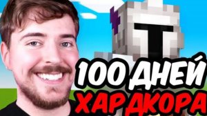 Mr.BEAST (МИСТЕР БИСТ) Я ПРОВЁЛ 100 ДНЕЙ В ХАРДКОР РЕЖИМЕ МАЙНКРАФТ, НОВОЕ ВИДЕО ПРО МАЙНКРАФТ 2026