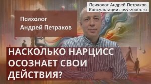 Насколько нарцисс осознает свои действия?