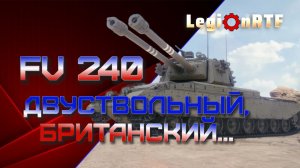 FV240 двуствольный, британский... Мир танков.