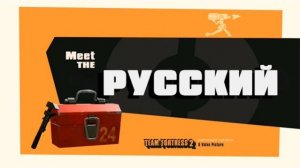 ЗНАКОМЬТЕСЬ - РУССКИЙ