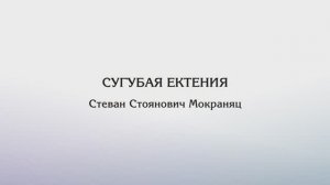 Сугубая — Карловацкий напев (Ст.Ст.Мокраняц)