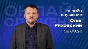 Онлайн служение | Олег Ряховский | 8 марта | #cogmos