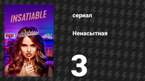 Ненасытная 1 сезон 3 серия «Мисс Бэрбэк Бакару» (сериал, 2018)