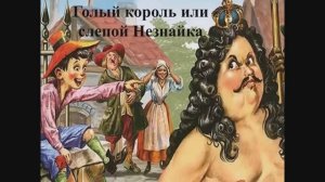 Голый король или слепой незнайка
