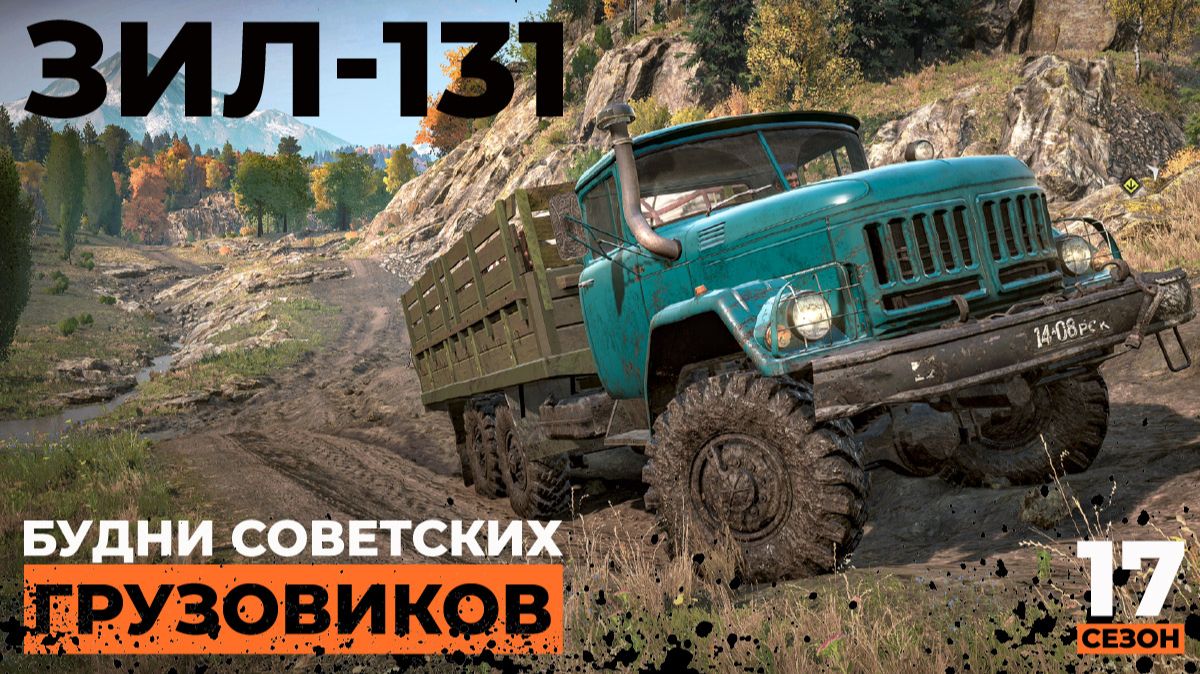 Будни советских грузовиков | SnowRunner | 17 сезон  | 4K