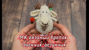 МК по вязанию Овна-Барашка